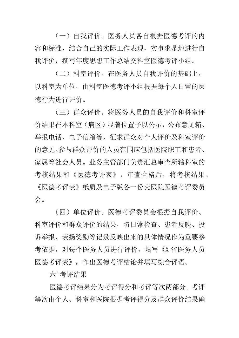 医院医务人员医德医风考评实施办法工作方案范文2篇.docx_第3页