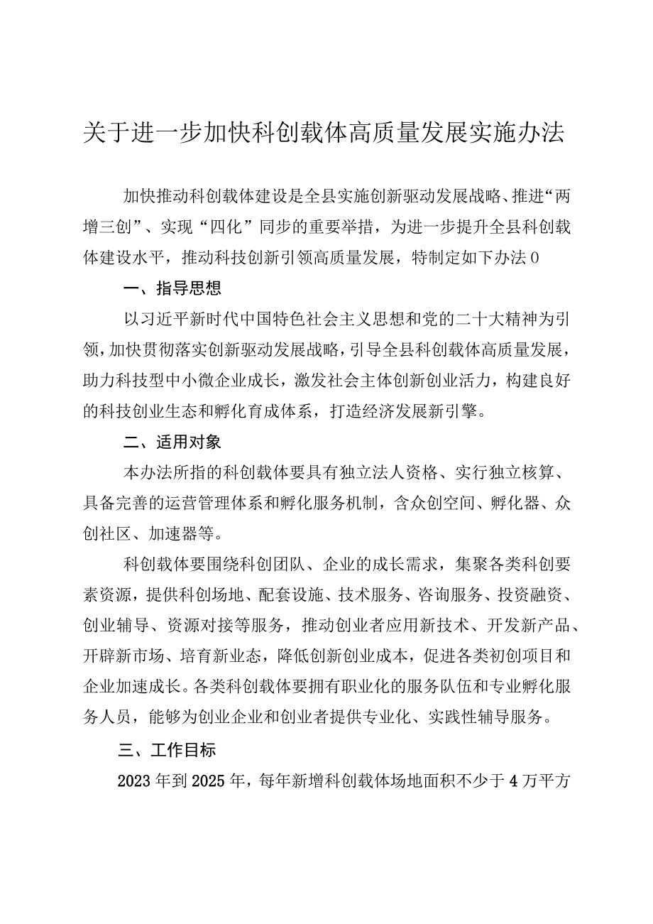 关于进一步加快科创载体高质量发展实施办法.docx_第1页