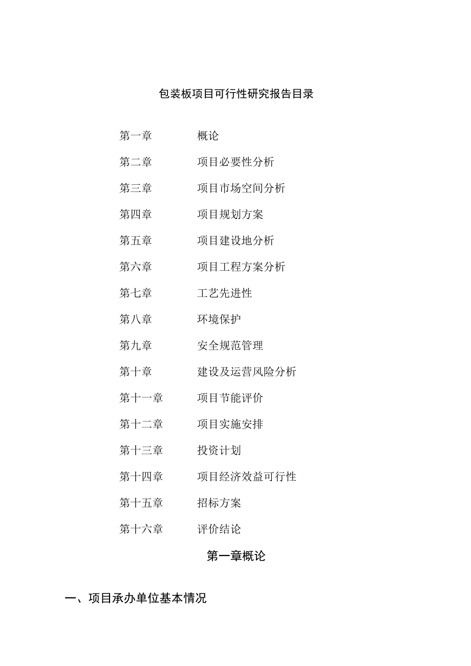 包装板项目可行性研究报告总投资8000万元30亩.docx_第2页