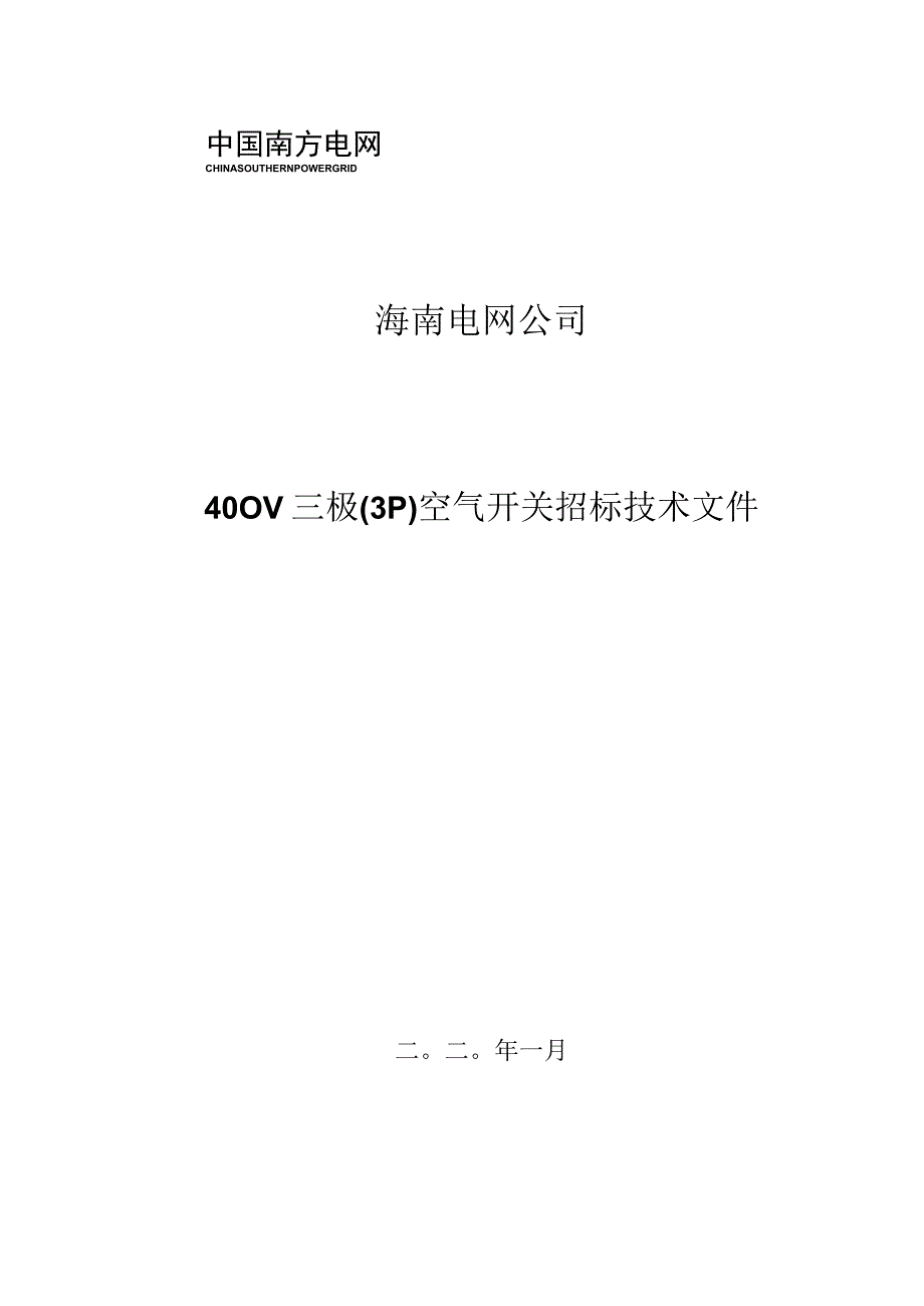 单相综合表箱配置的三极3P空气开关招标技术文件v1.docx_第1页