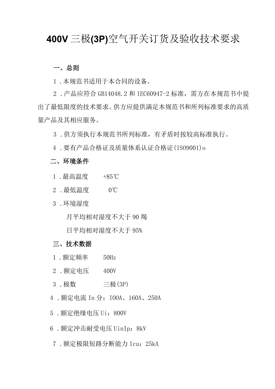 单相综合表箱配置的三极3P空气开关招标技术文件v1.docx_第2页