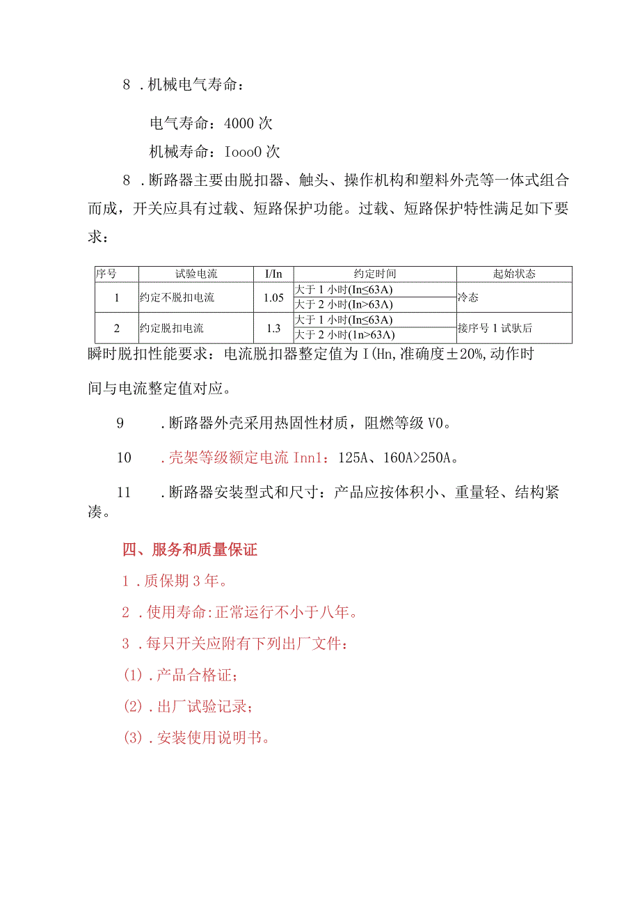 单相综合表箱配置的三极3P空气开关招标技术文件v1.docx_第3页