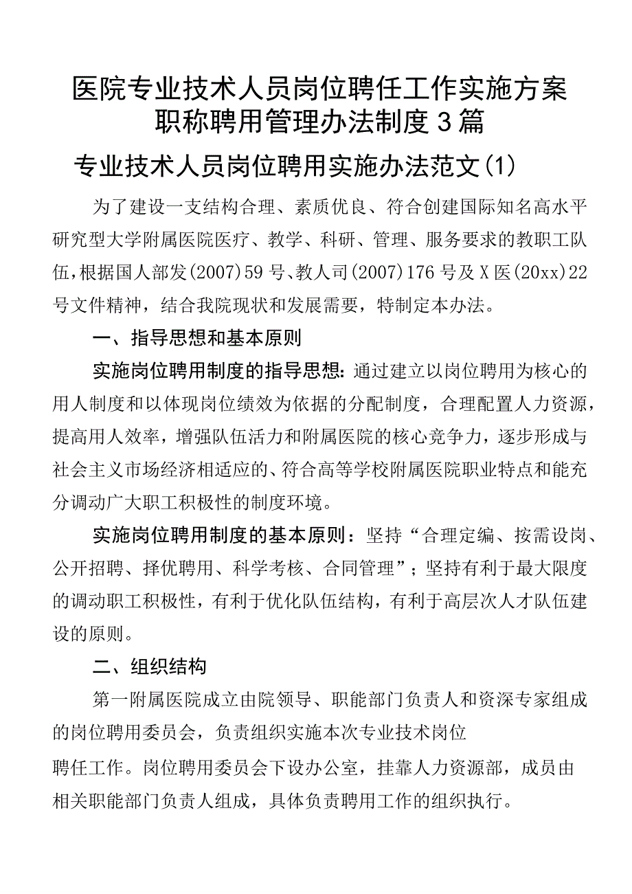 医院专业技术人员岗位聘任工作实施方案职称聘用管理办法制度3篇.docx_第1页