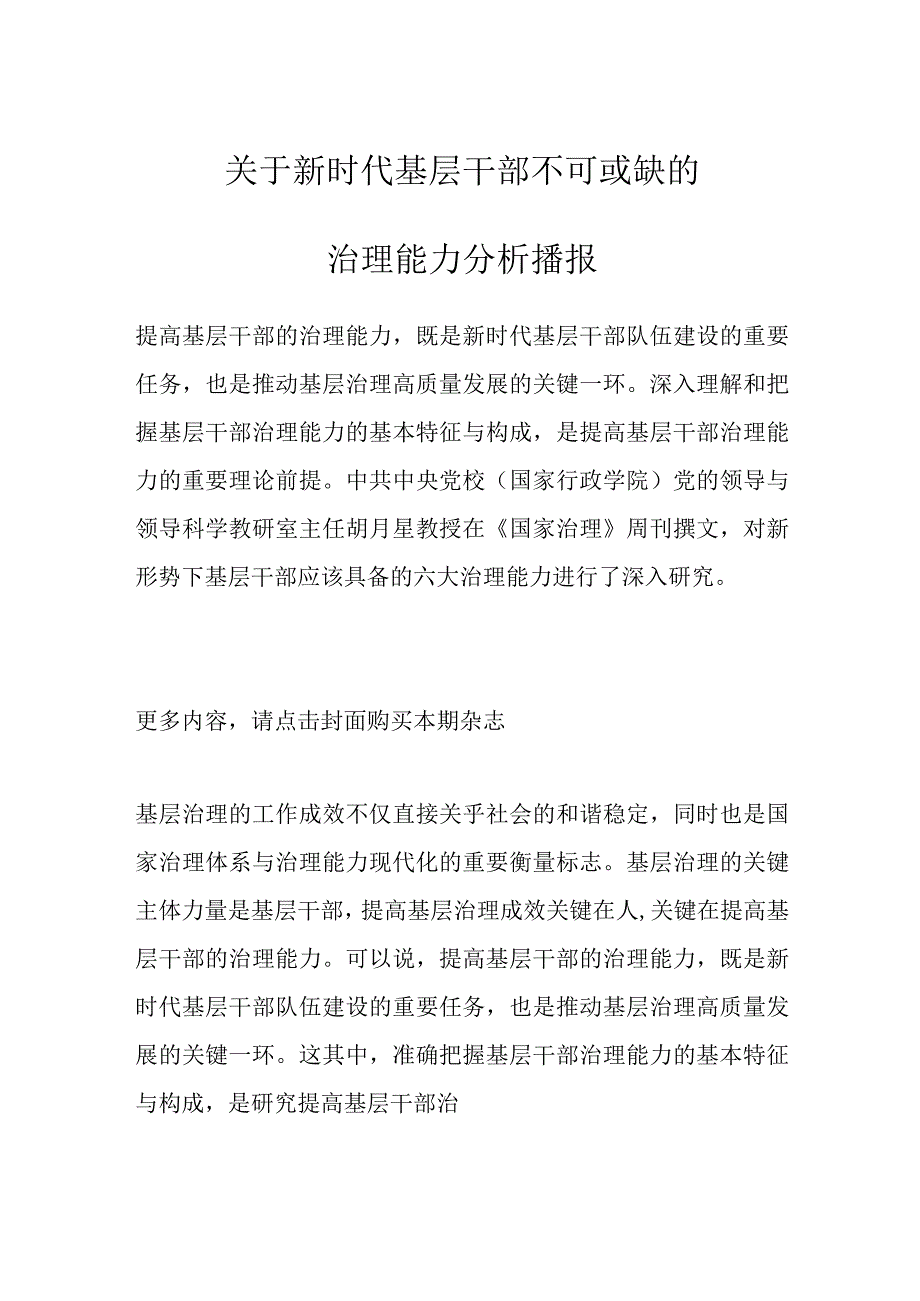 关于新时代基层干部不可或缺的治理能力分析播报.docx_第1页