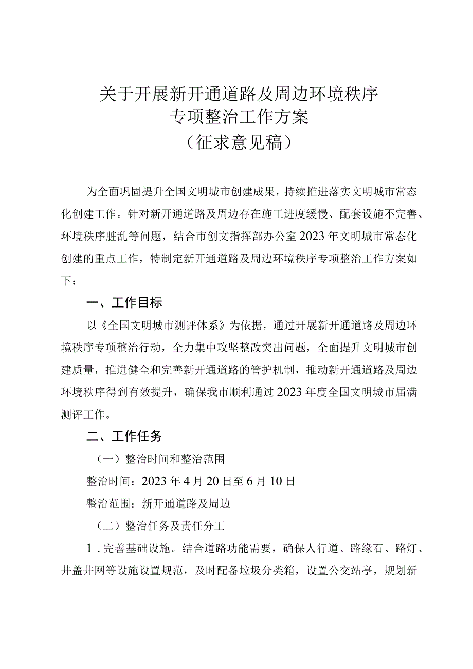 关于持续开展新开通道路周边环境秩序专项整治工作方案.docx_第1页