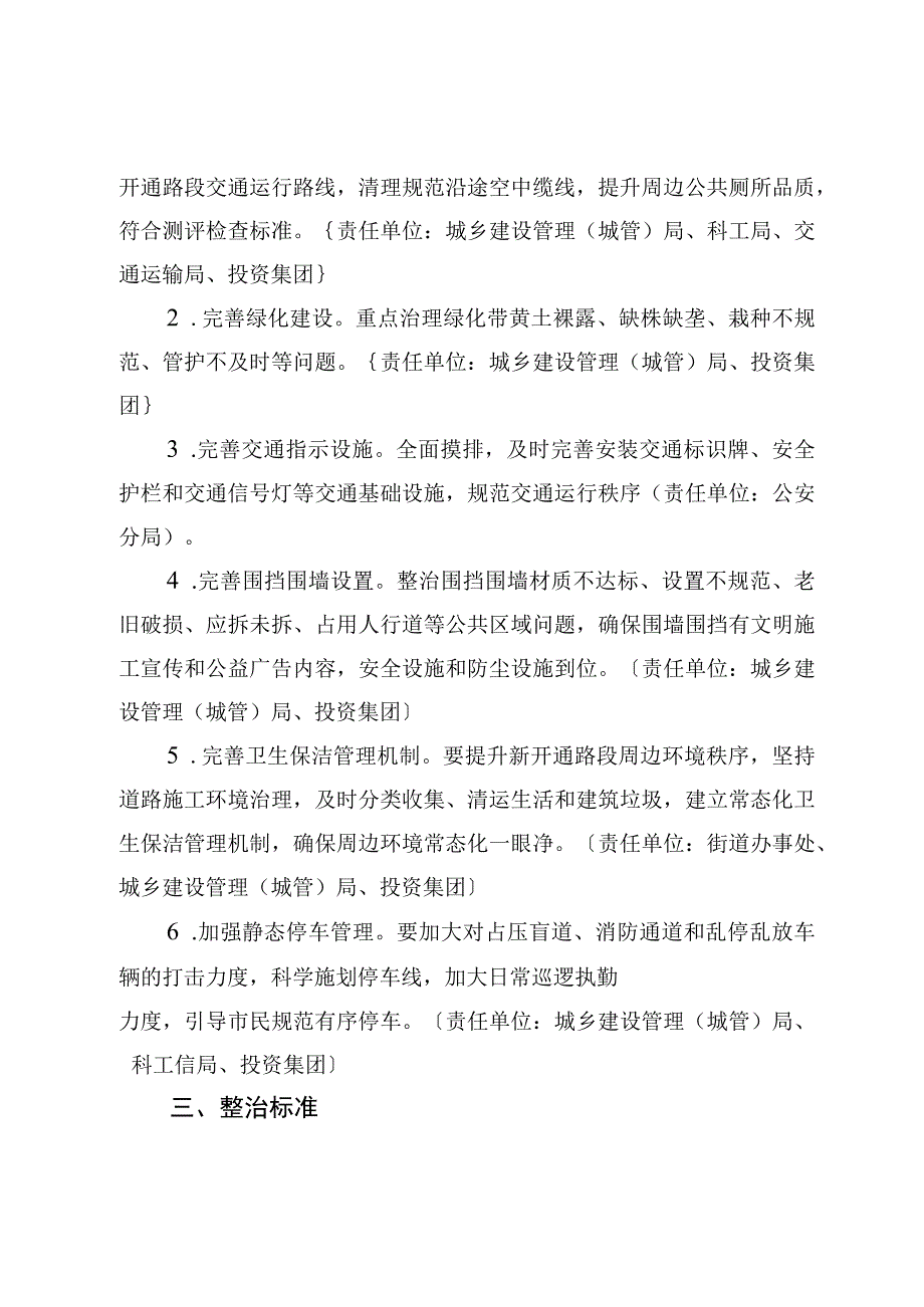 关于持续开展新开通道路周边环境秩序专项整治工作方案.docx_第2页