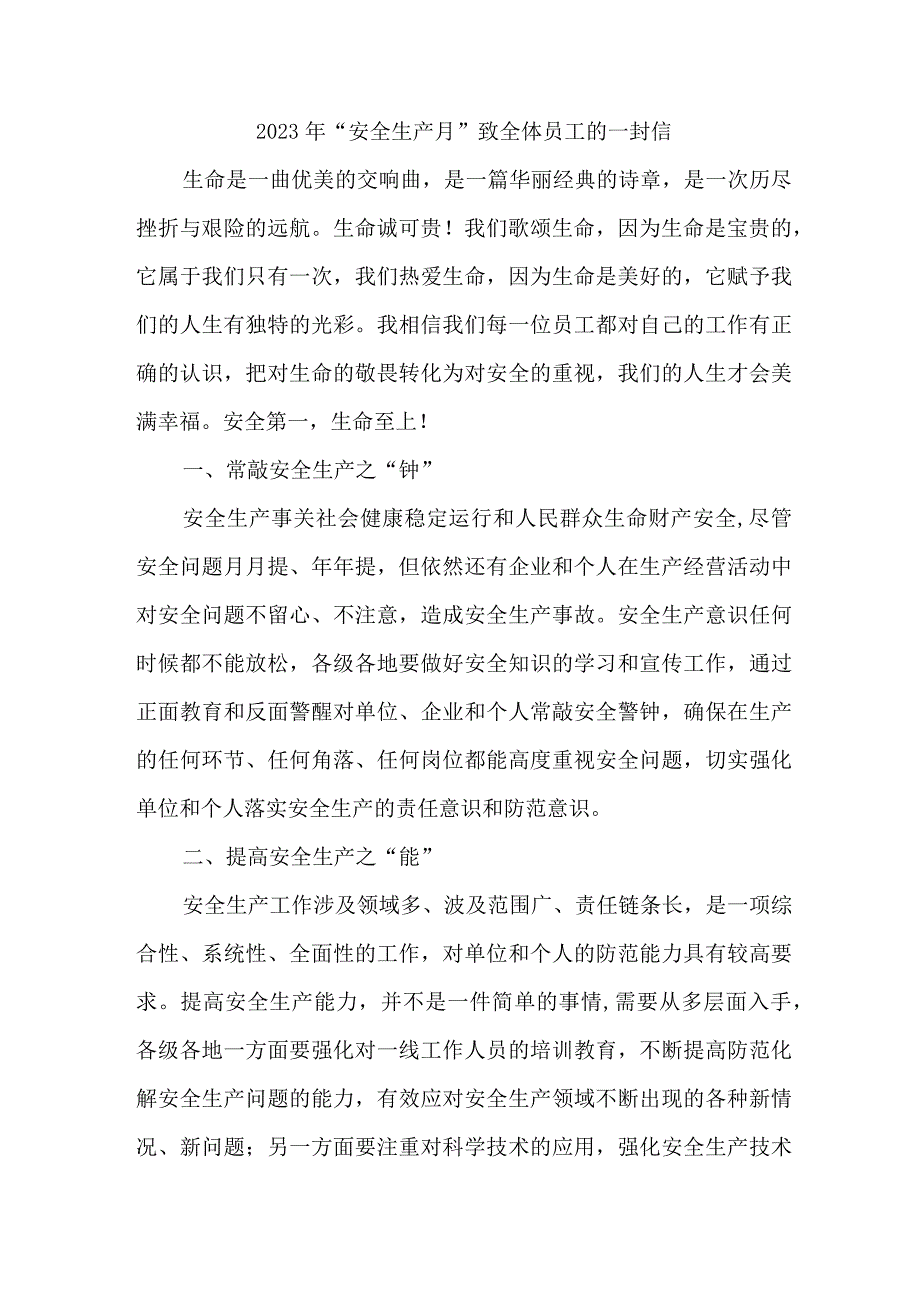 医院2023年安全生产月致全体员工的一封信 合计5份.docx_第1页