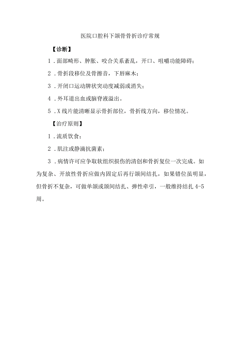 医院口腔科下颌骨骨折诊疗常规.docx_第1页