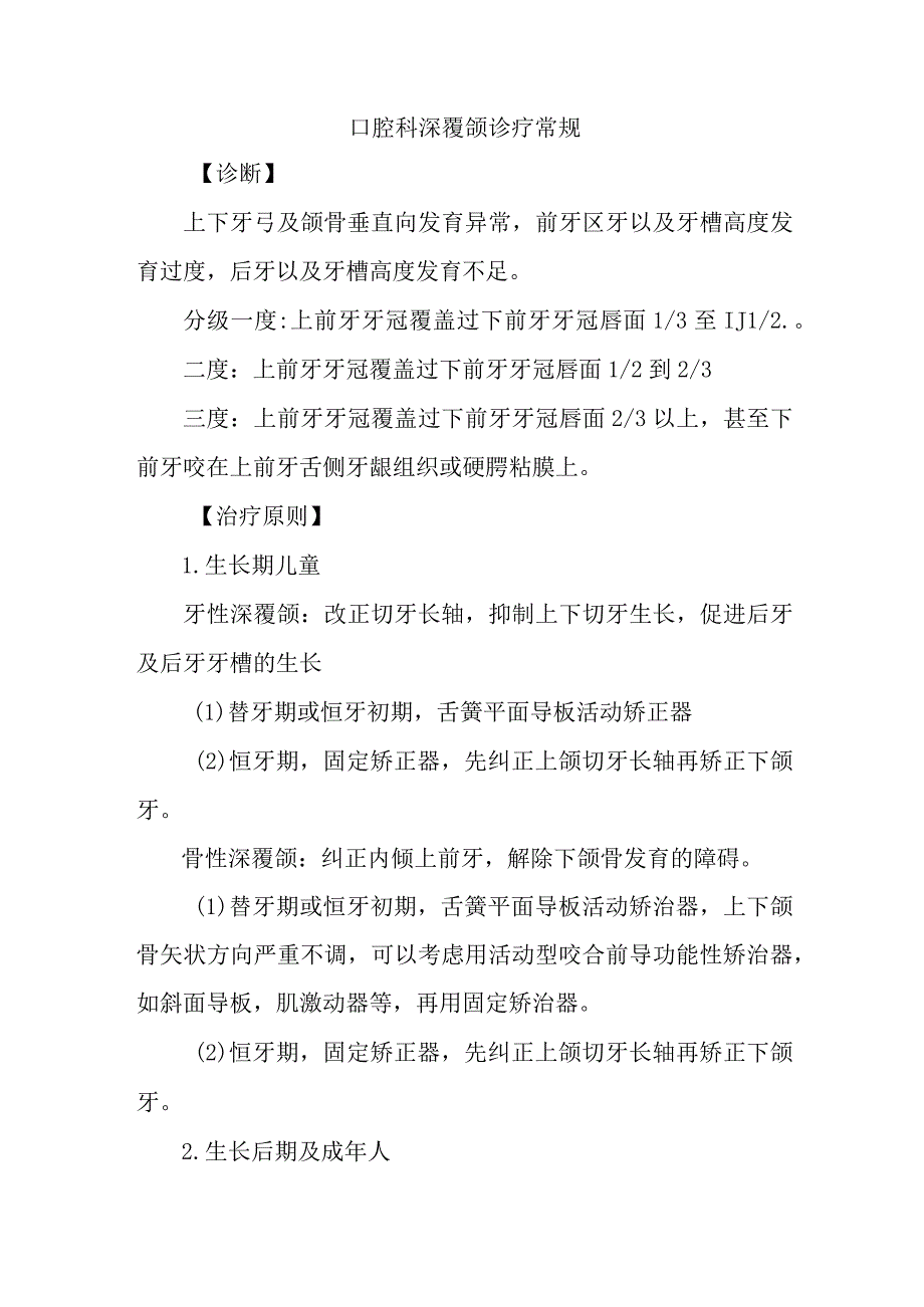 口腔科深覆颌诊疗常规.docx_第1页