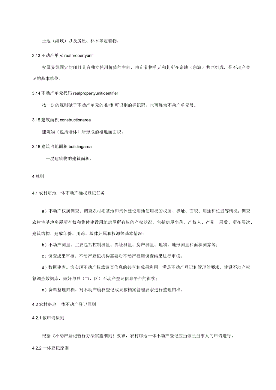 农村房地一体不动产确权登记技术规程.docx_第3页