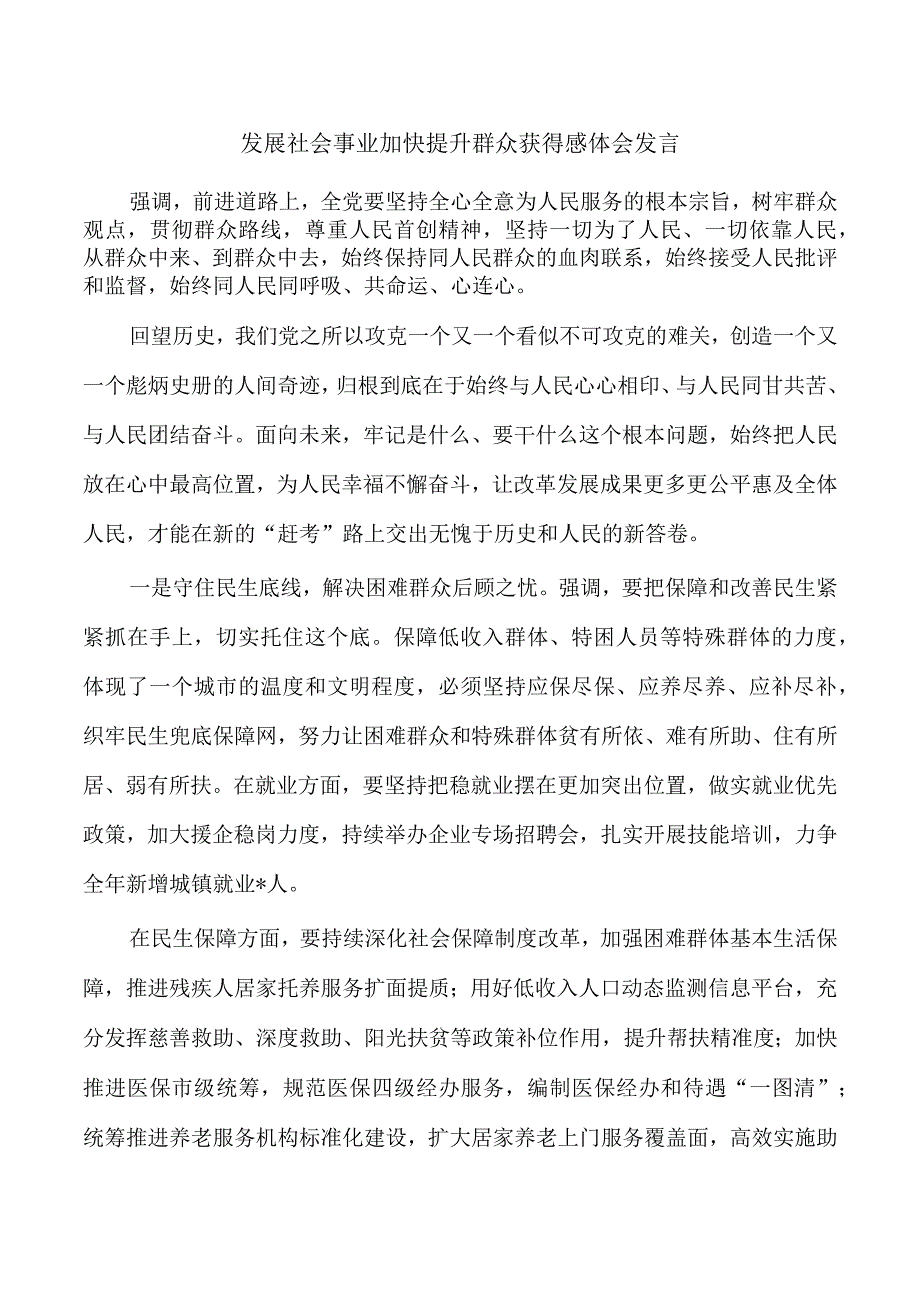 发展社会事业加快提升群众获得感体会发言.docx_第1页