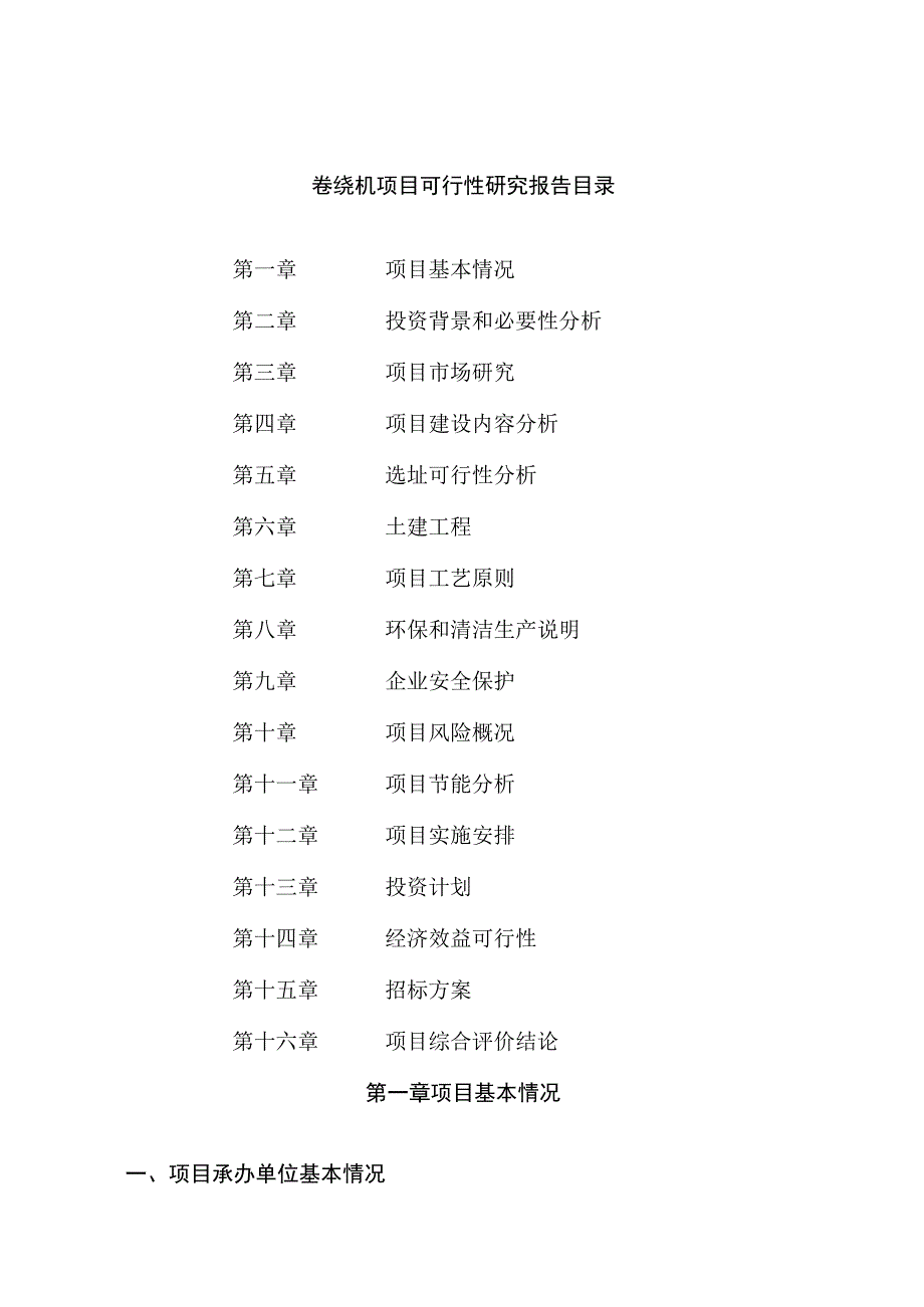 卷绕机项目可行性研究报告总投资17000万元75亩.docx_第2页