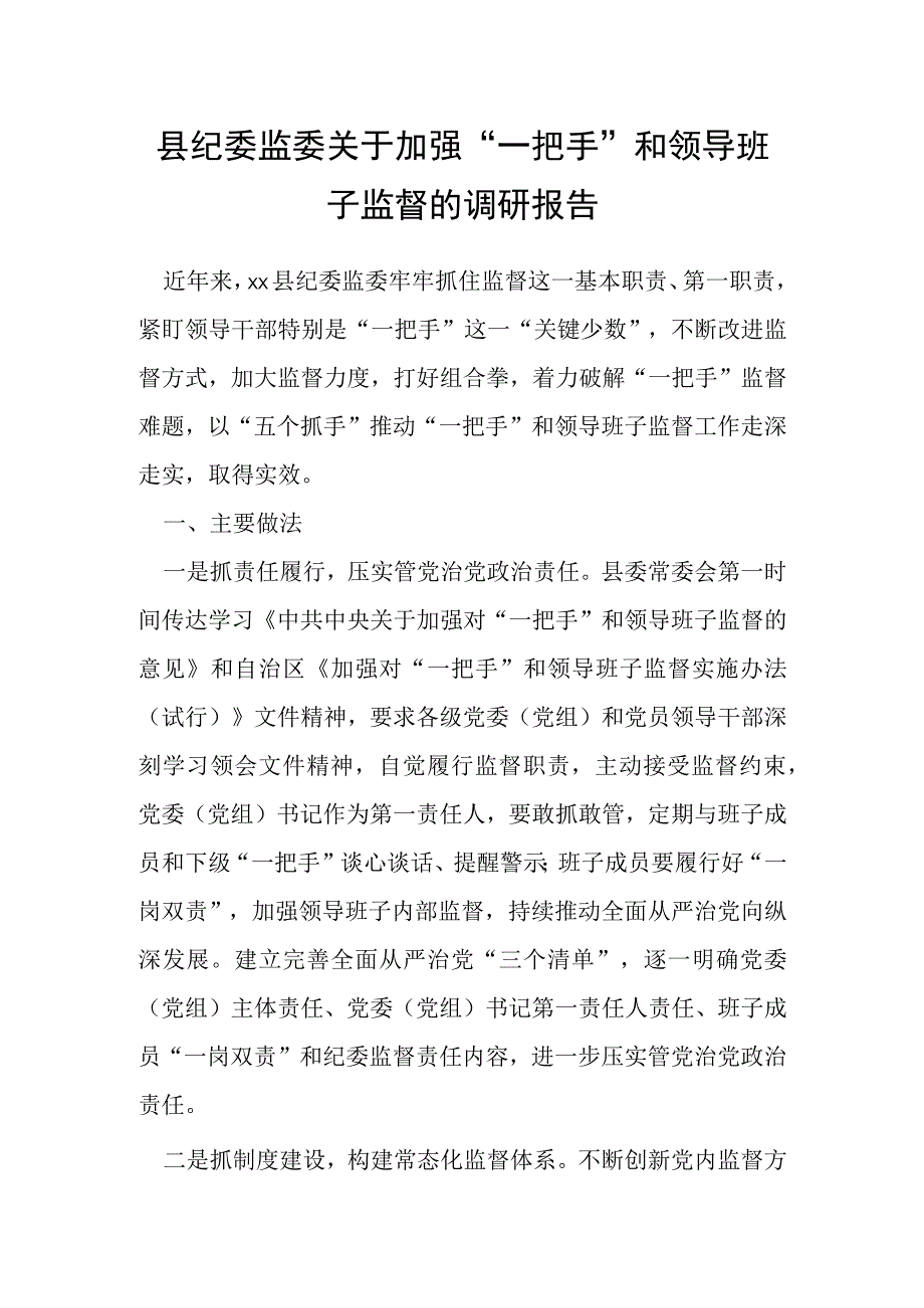 县纪委监委关于加强一把手和领导班子监督的调研报告.docx_第1页