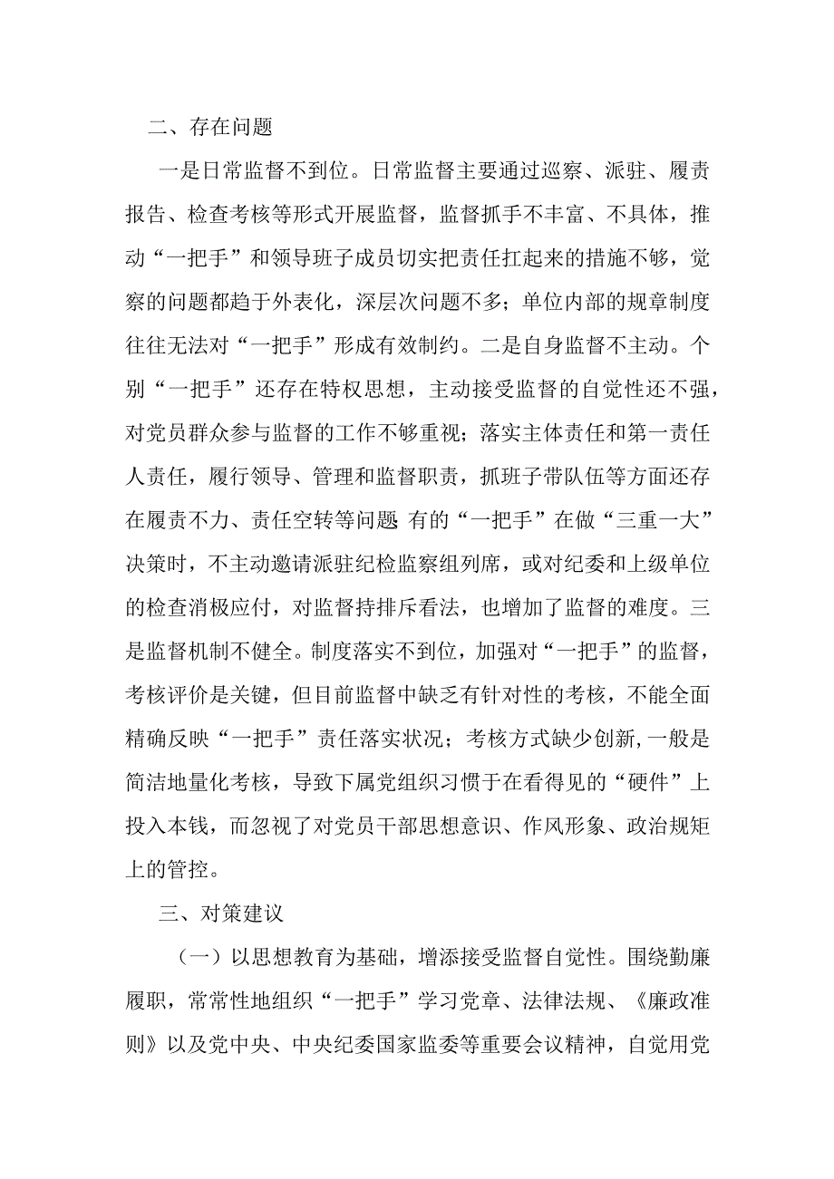 县纪委监委关于加强一把手和领导班子监督的调研报告.docx_第3页