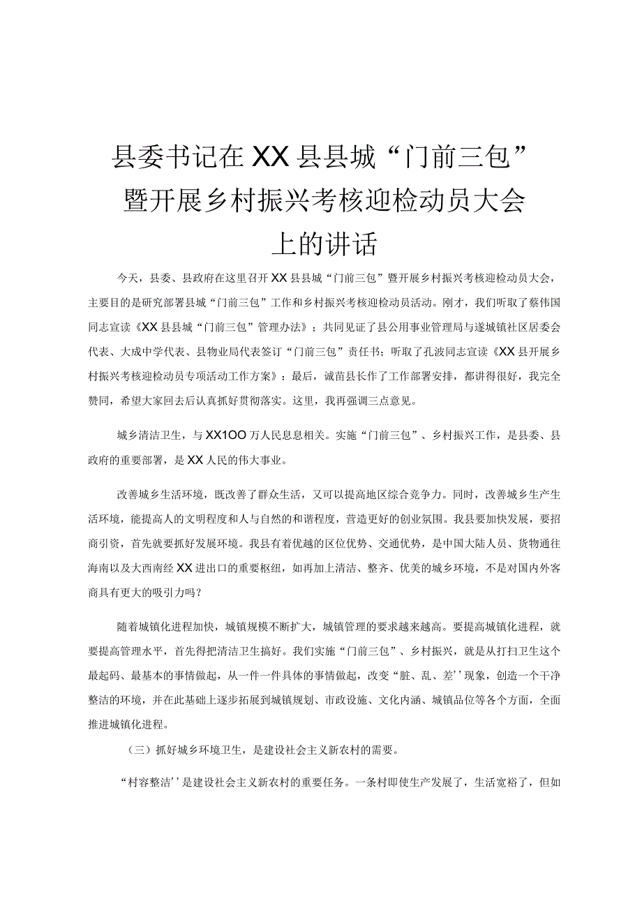 县委书记在XX县县城门前三包暨开展乡村振兴考核迎检动员大会上的讲话.docx_第1页