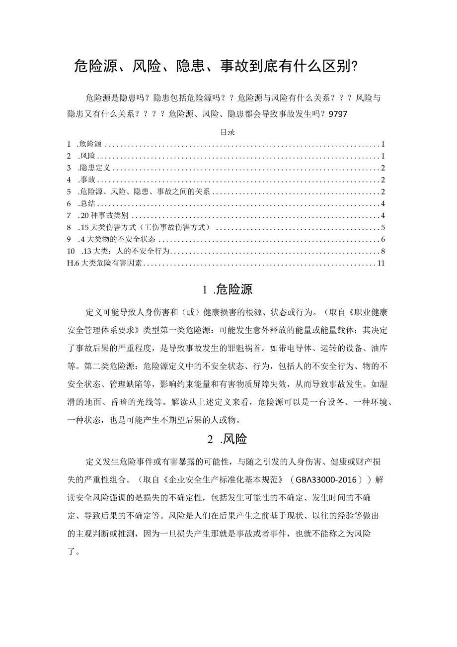 危险源风险隐患事故到底有什么区别？.docx_第1页