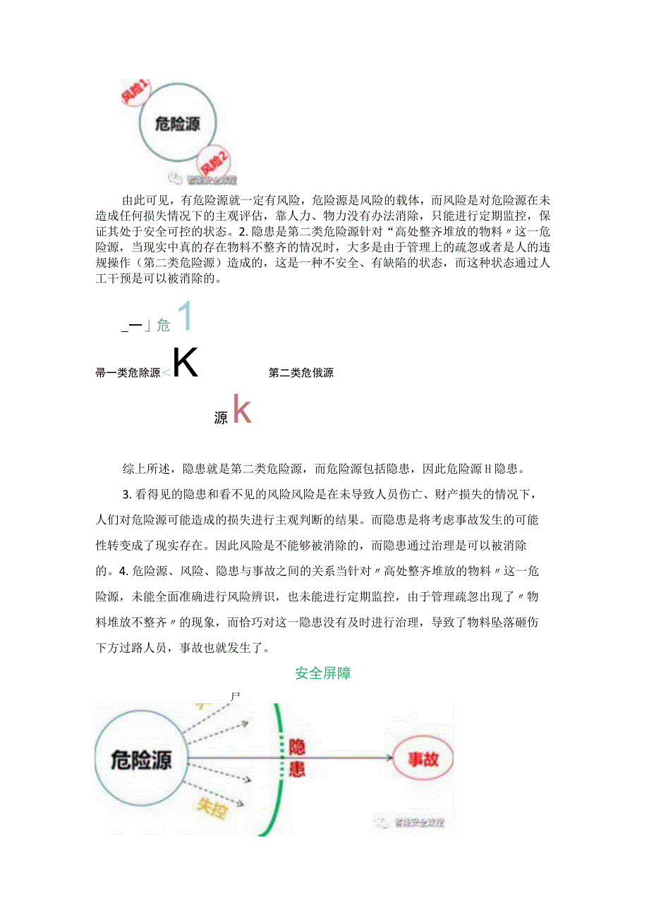 危险源风险隐患事故到底有什么区别？.docx_第3页