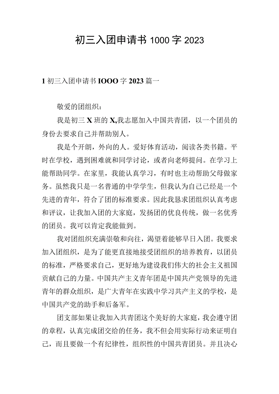 初三入团申请书1000字2023.docx_第1页