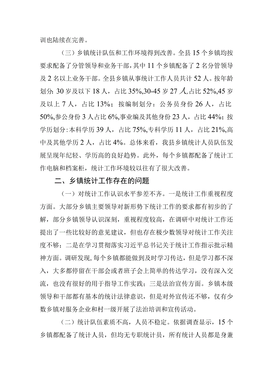 县乡镇统计工作调研报告20230506.docx_第2页