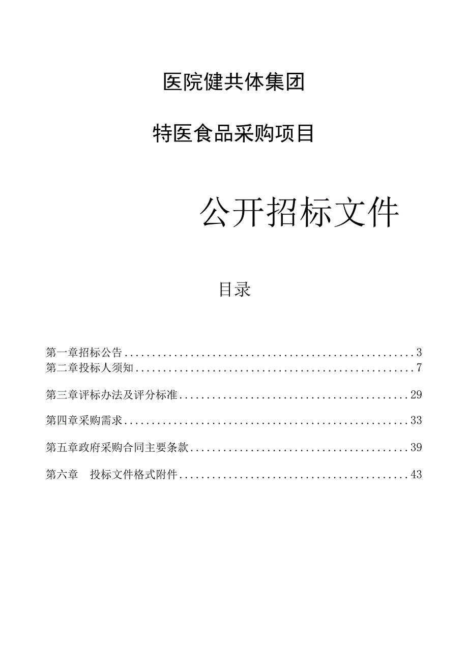 医院健共体集团特医食品采购项目招标文件.docx_第1页