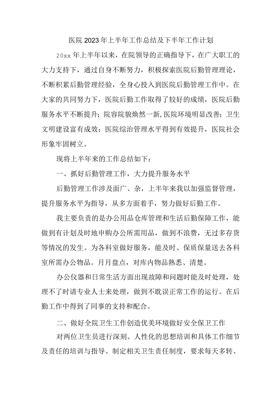 医院2023年上半年工作总结及下半年工作计划1.docx_第1页