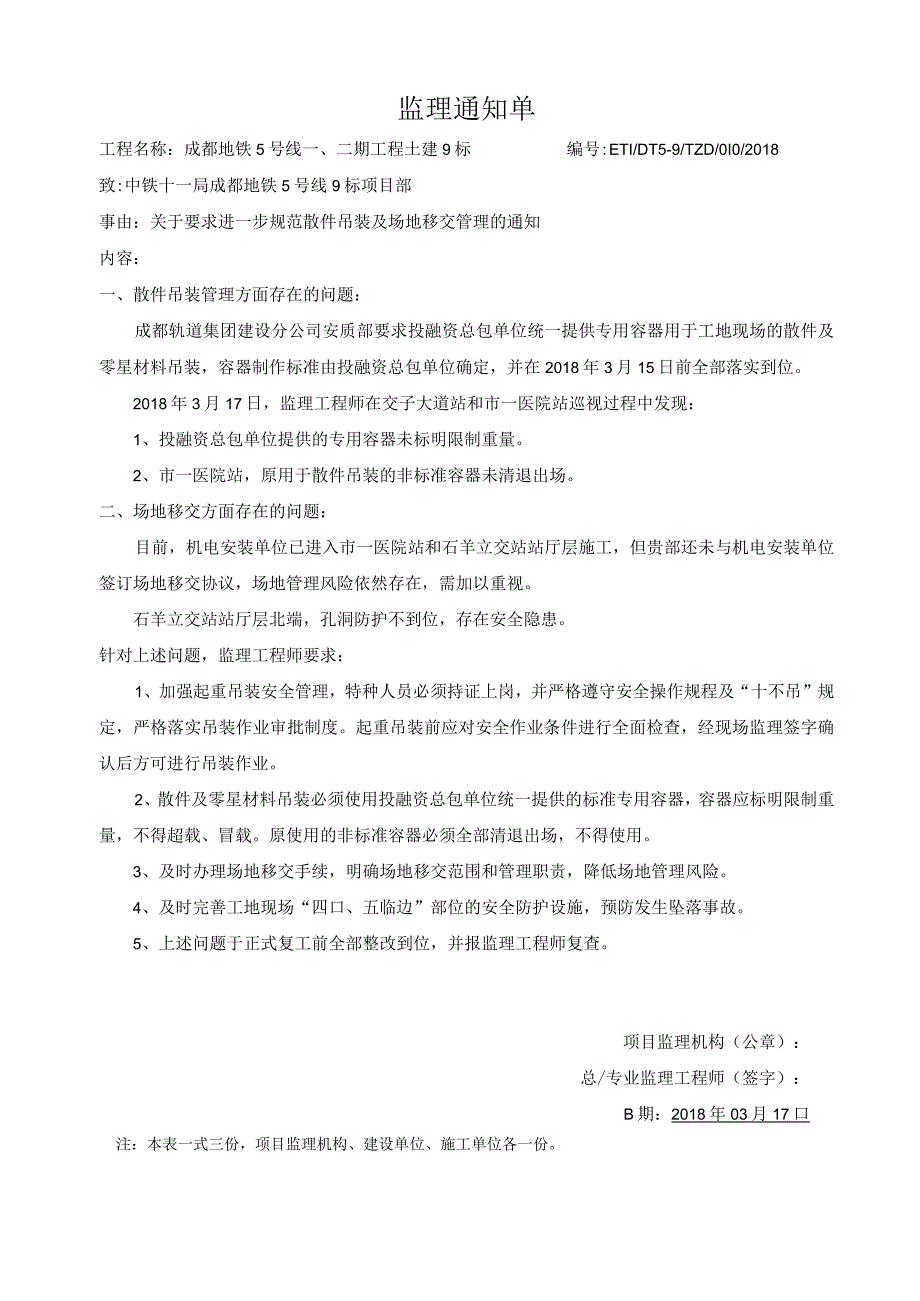 关于要求进一步规范散件吊装和场地移交管理的通知2018010.docx_第1页