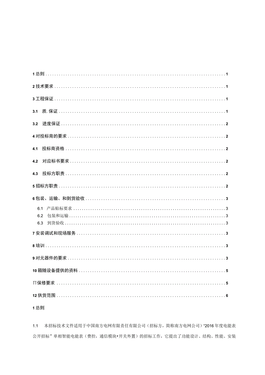 单相智能电能表费控通信模块开关外置技术标书.docx_第2页