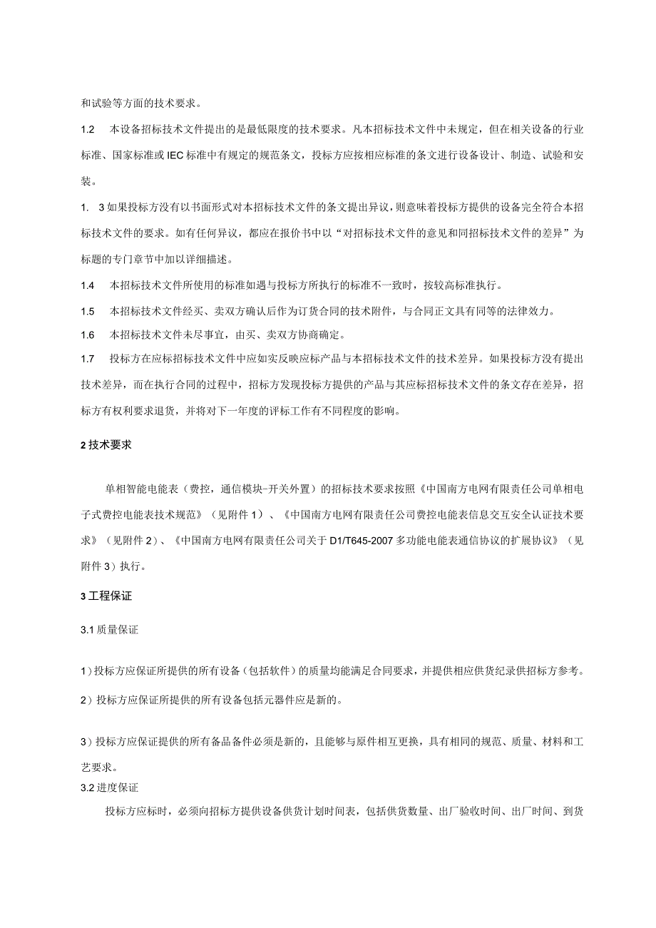 单相智能电能表费控通信模块开关外置技术标书.docx_第3页