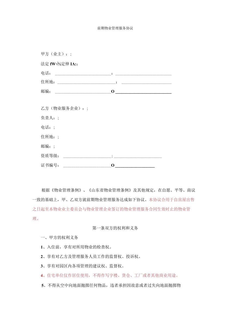 前期物业管理服务协议.docx_第1页