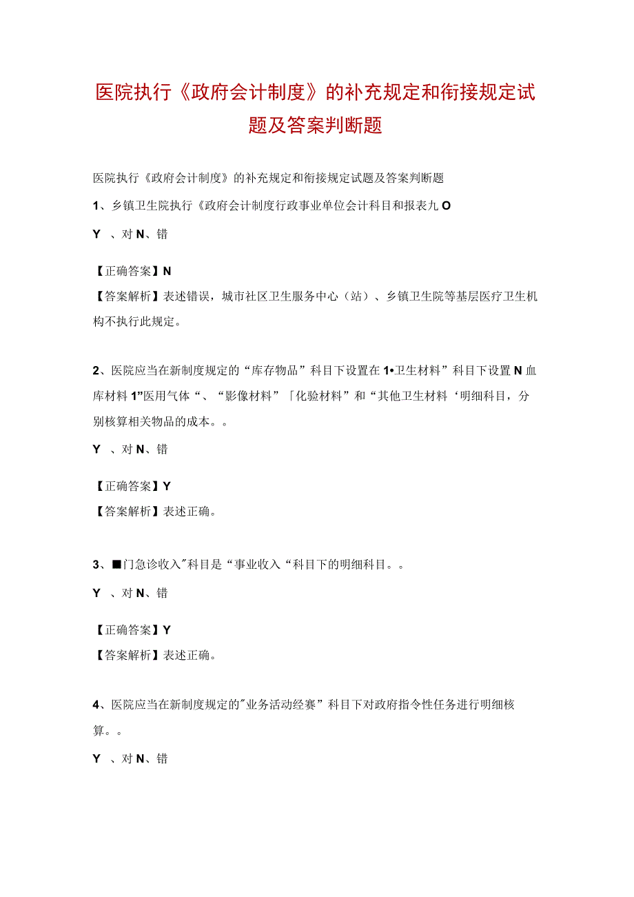 医院执行《政府会计制度》的补充规定和衔接规定试题及答案判断题.docx_第1页