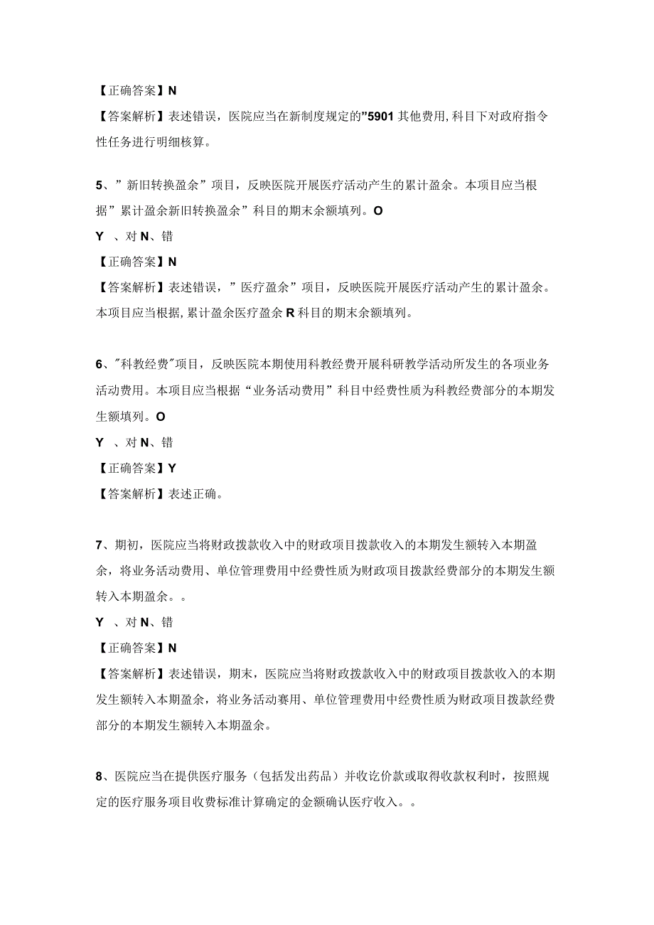 医院执行《政府会计制度》的补充规定和衔接规定试题及答案判断题.docx_第2页