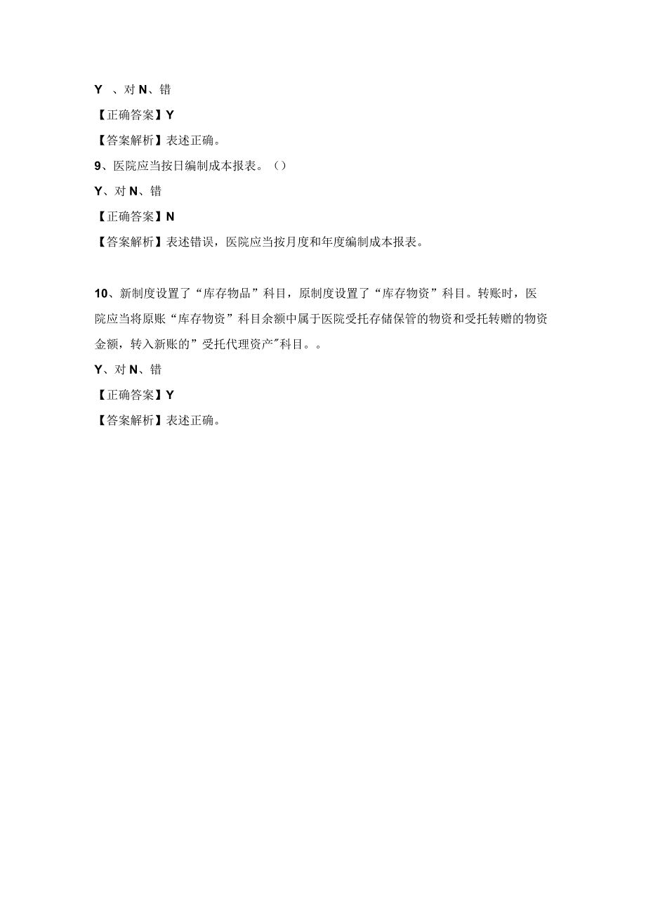 医院执行《政府会计制度》的补充规定和衔接规定试题及答案判断题.docx_第3页