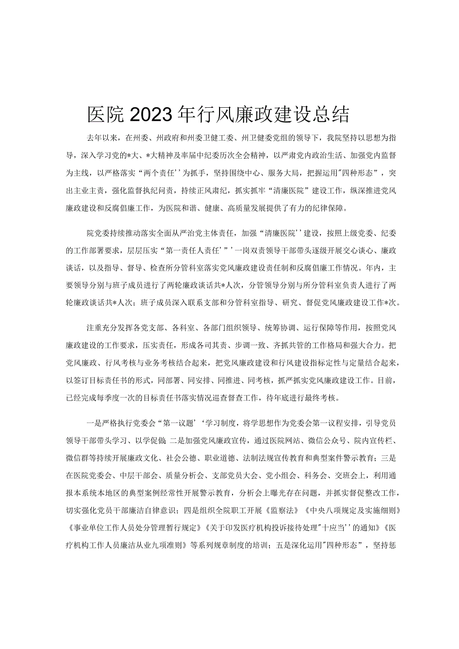 医院2023年行风廉政建设总结.docx_第1页