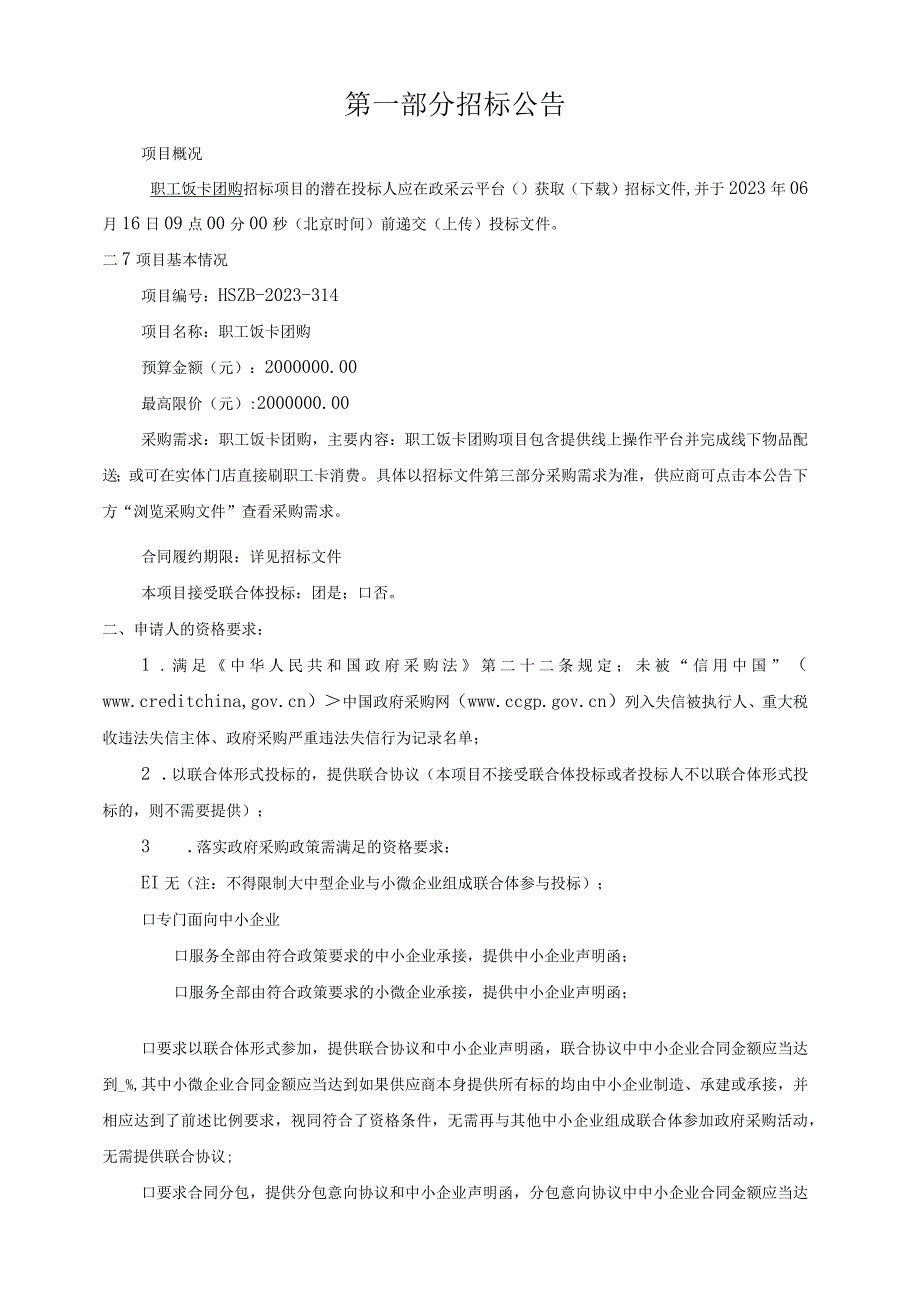 医院职工饭卡团购招标文件.docx_第3页