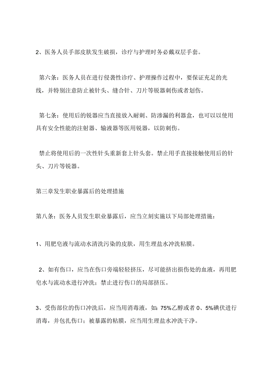 医务人员职业安全防护制度.docx_第3页