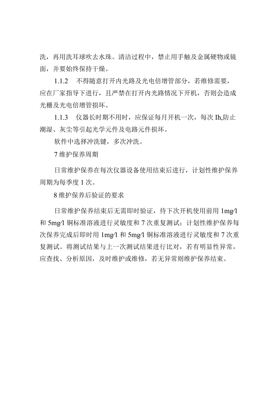 原子吸收光谱仪维护保养作业指导书.docx_第3页