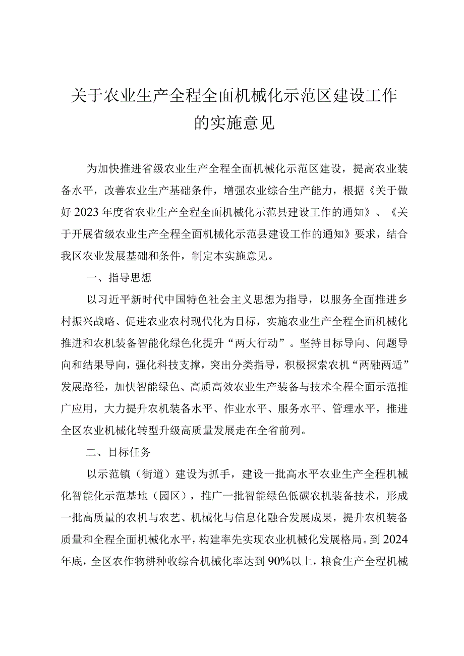 关于农业生产全程全面机械化示范区建设工作的实施意见.docx_第1页