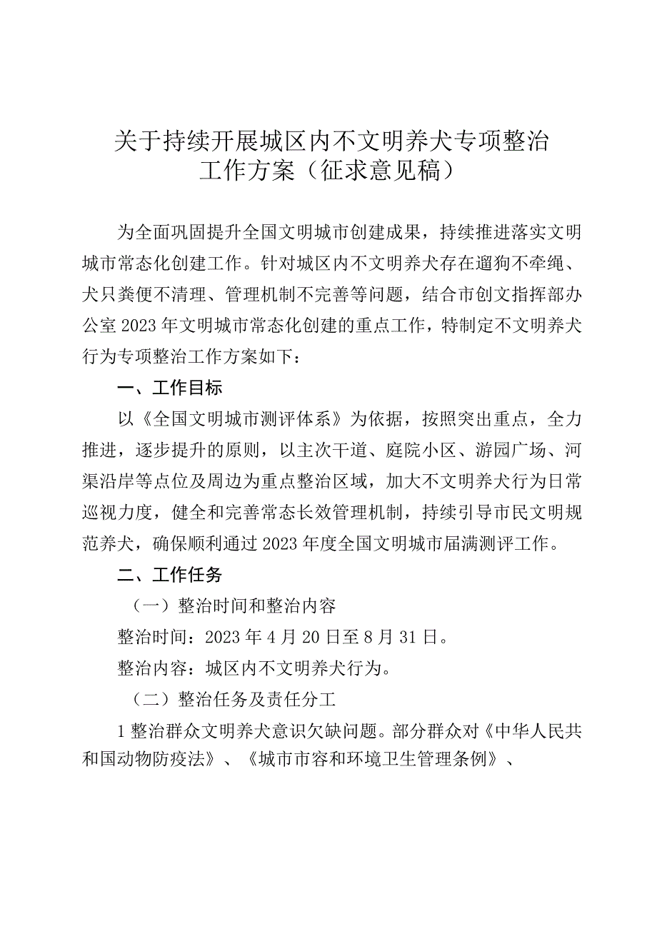 关于持续开展城区内不文明养犬行为专项整治工作方案.docx_第1页