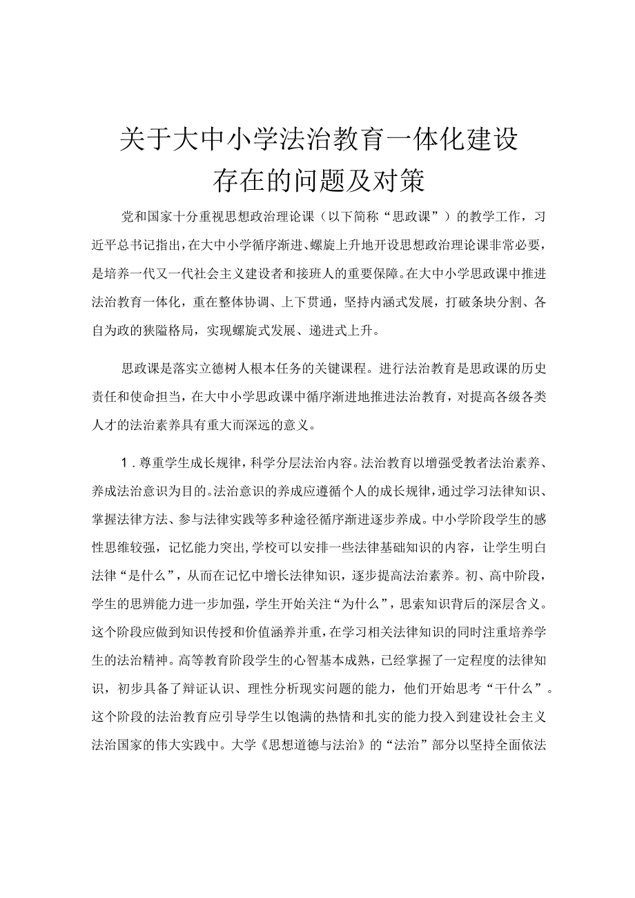 关于大中小学法治教育一体化建设存在的问题及对策.docx_第1页