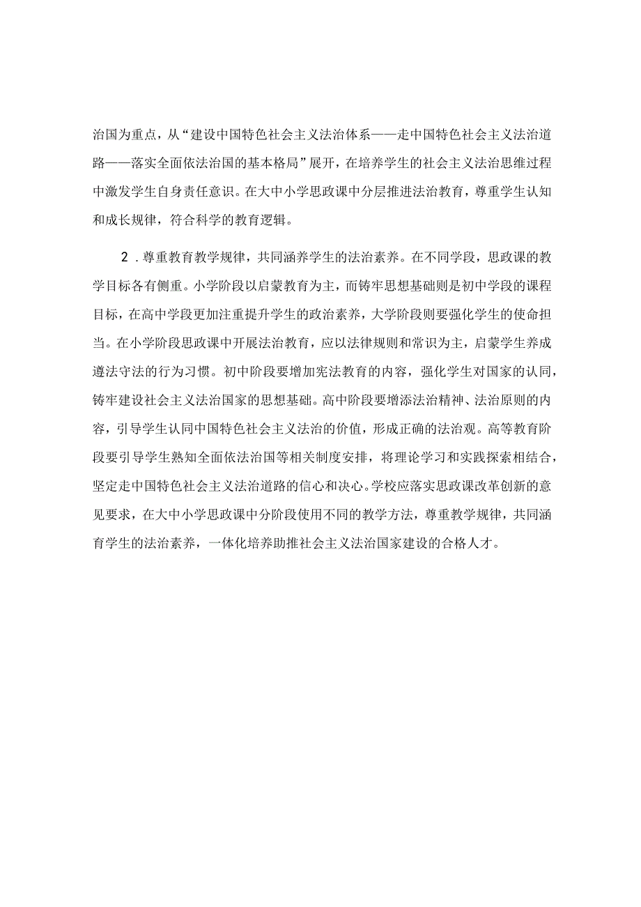 关于大中小学法治教育一体化建设存在的问题及对策.docx_第2页