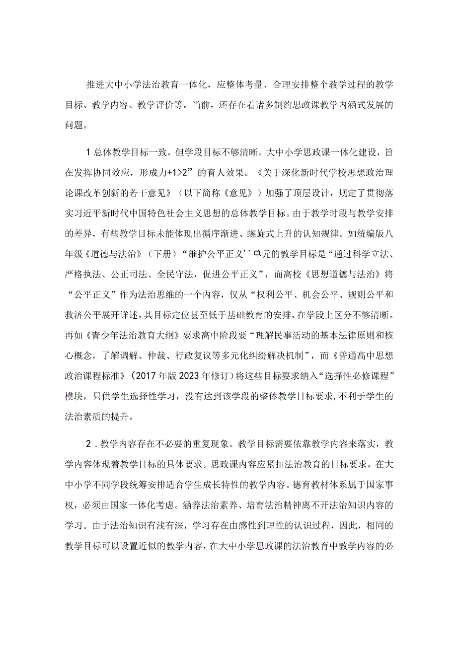 关于大中小学法治教育一体化建设存在的问题及对策.docx_第3页