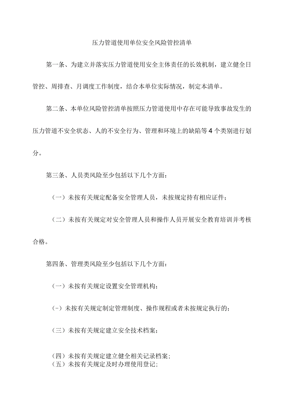 压力管道使用单位安全风险管控清单.docx_第1页