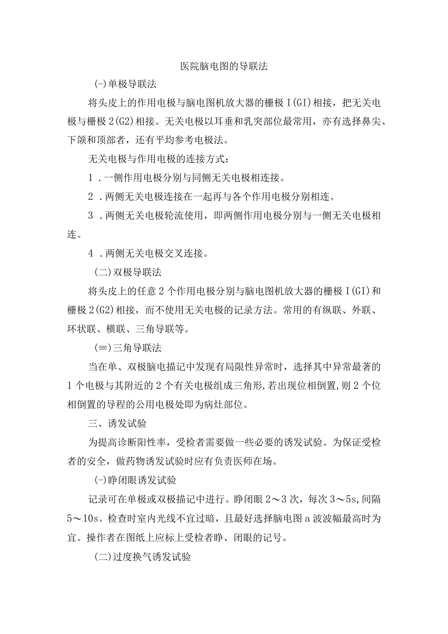 医院脑电图的导联法.docx_第1页