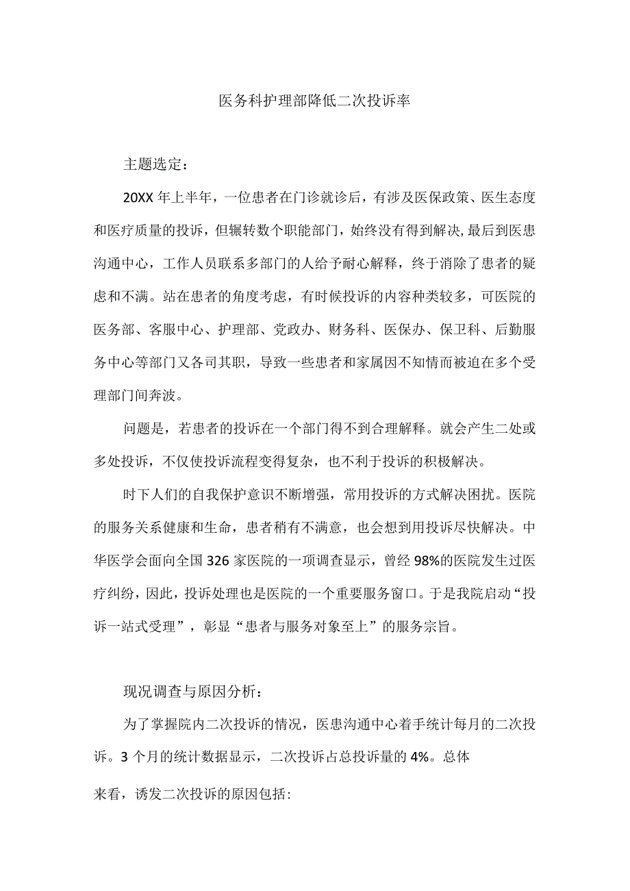 医务科护理部医患调解办公室等多部门运用PDCA循环降低患者二次投诉率.docx_第1页