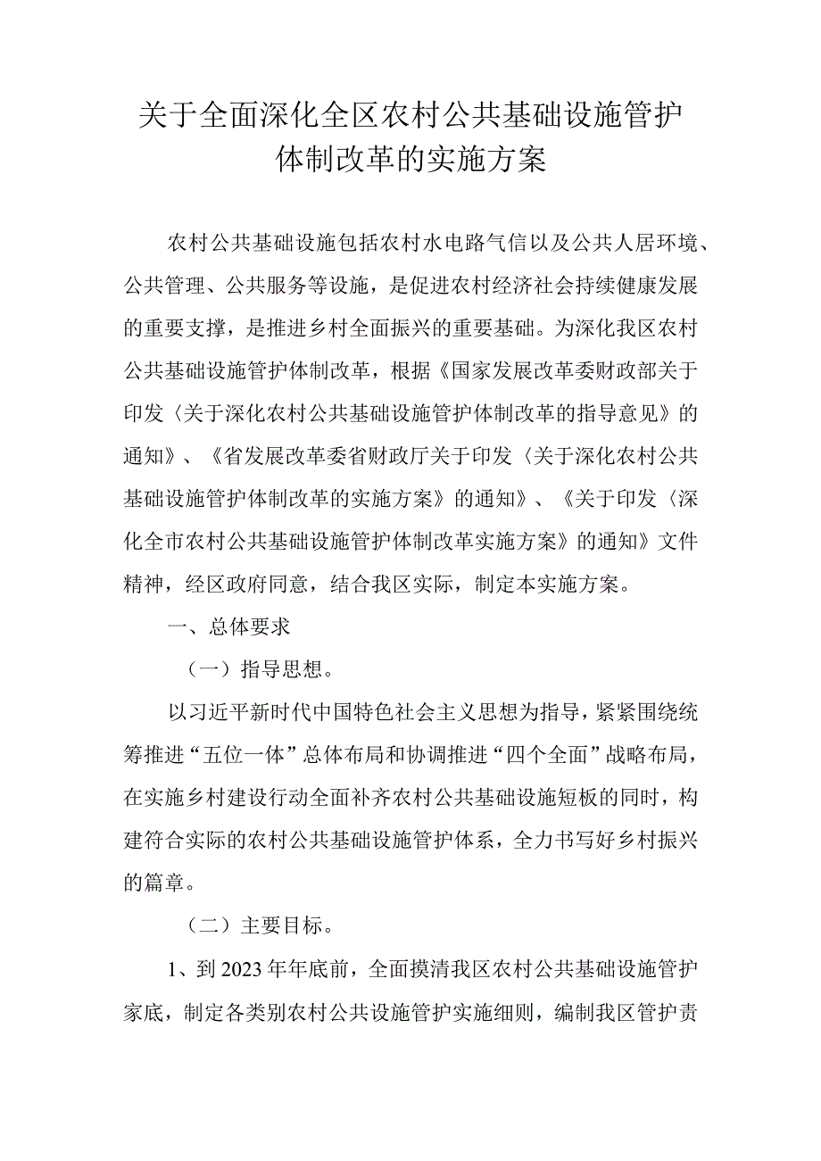 关于全面深化全区农村公共基础设施管护体制改革的实施方案.docx_第1页