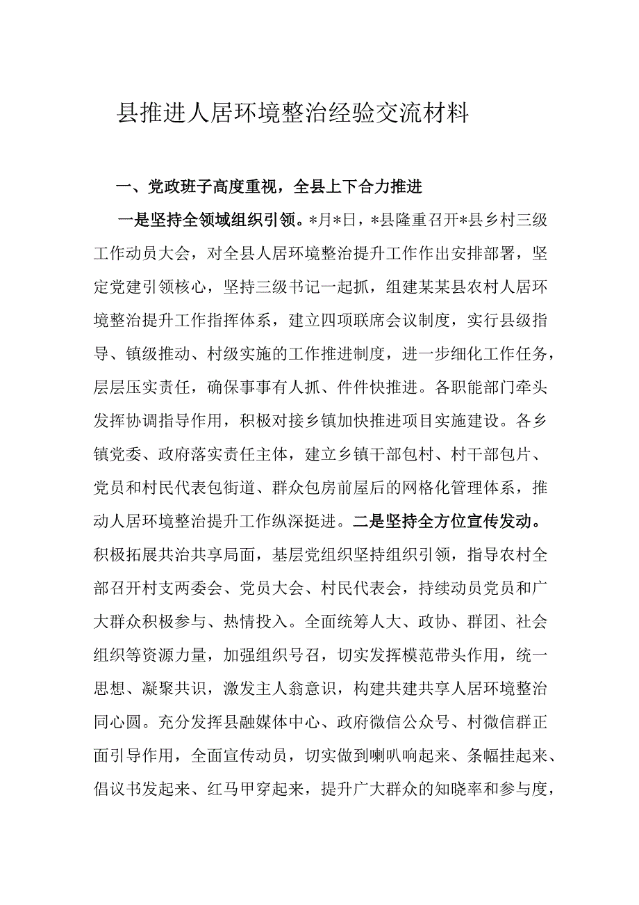 县推进人居环境整治经验交流材料.docx_第1页