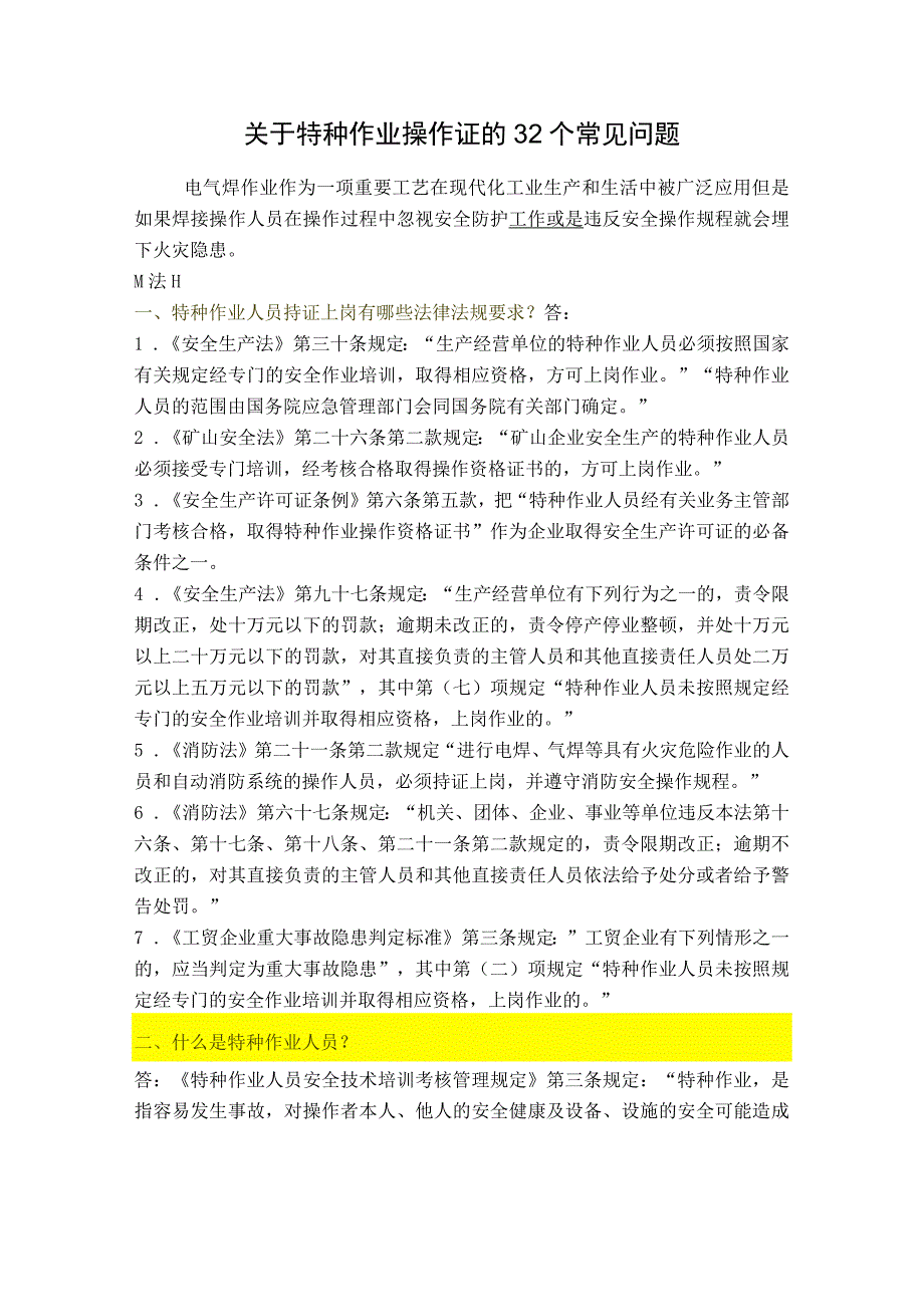 关于特种作业操作证的32个常见问题2023.docx_第1页