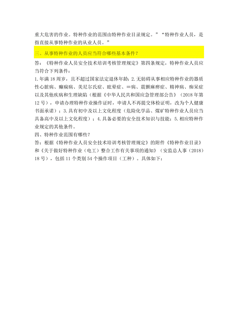 关于特种作业操作证的32个常见问题2023.docx_第2页