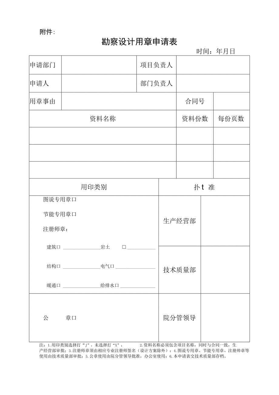 勘察设计用章申请表.docx_第1页