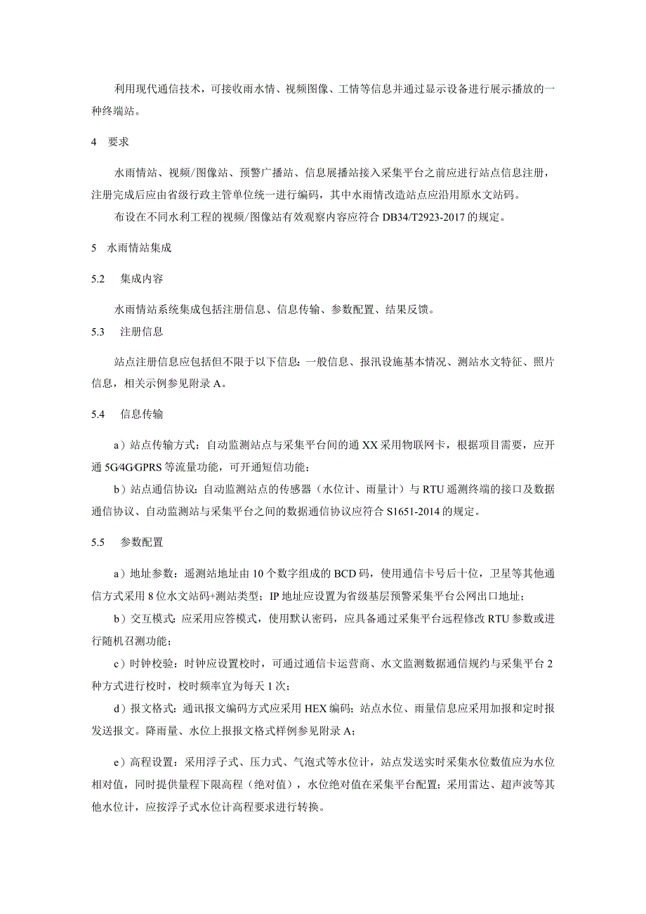 县级农村基层防汛监测预警系统集成规范.docx_第2页